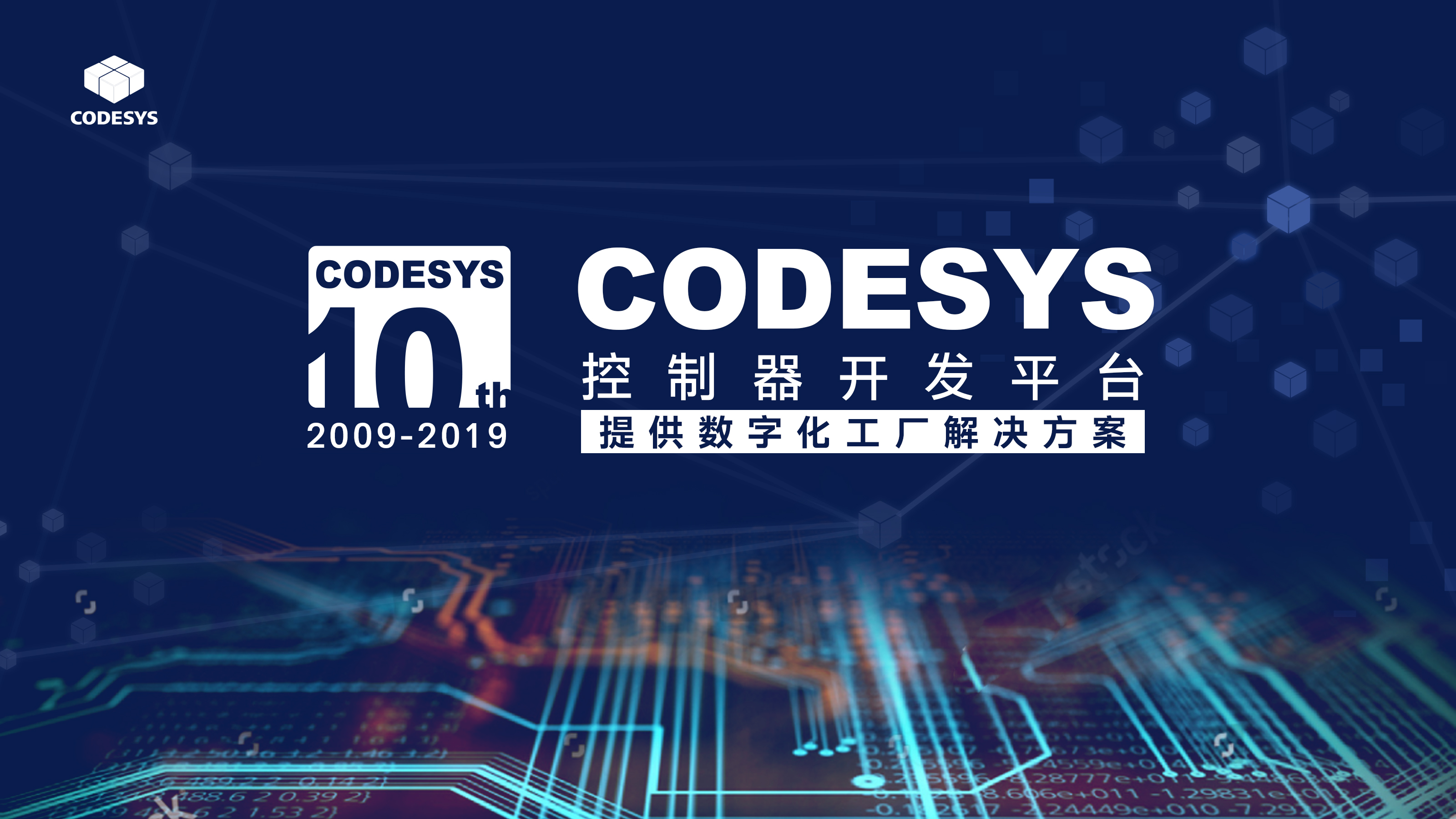十年匠心，聚力共贏--CODESYS中國十周年技術(shù)論壇開始報名