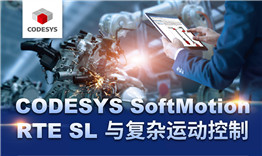 第三次線上公開(kāi)課于3月12日播出，主題《CODESYS SoftMotion RTE SL與復(fù)雜運(yùn)動(dòng)控制》