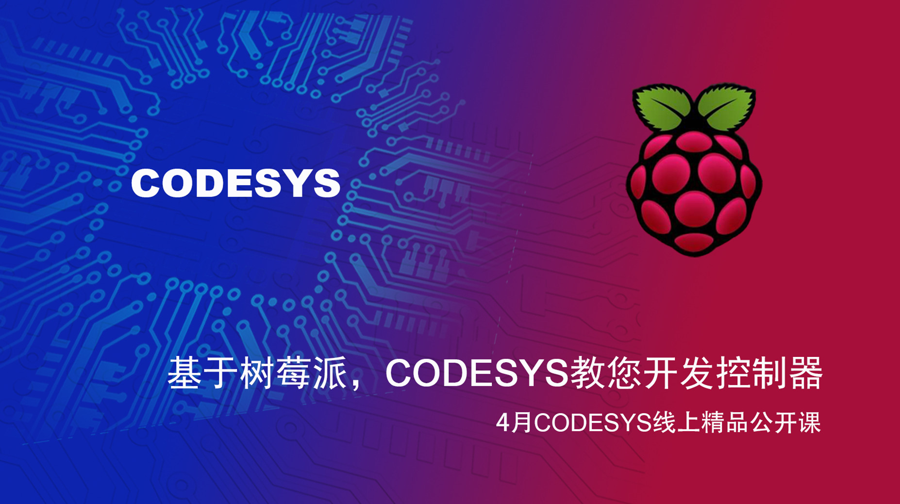 【精品課】基于樹莓派和BeagleBone Black，CODESYS教您開發(fā)控制器