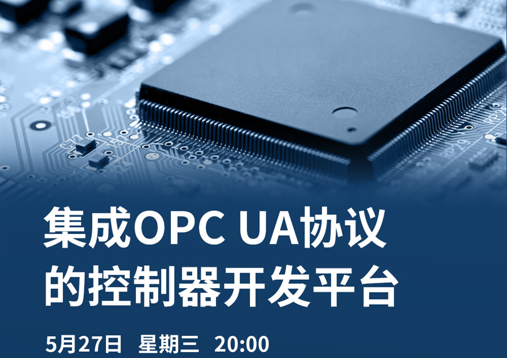 【直播課】5月27日，CODESYS做客OPC基金會直播課，分享集成OPC UA協(xié)議的CODESYS控制器開發(fā)平臺的經(jīng)典案例