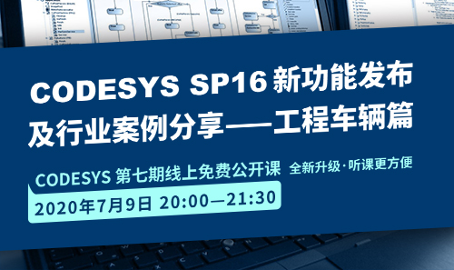 CODESYS直播課全新升級！即將開課！CODESYS SP16新功能發(fā)布 及 行業(yè)案例分享-工程車輛篇（1）