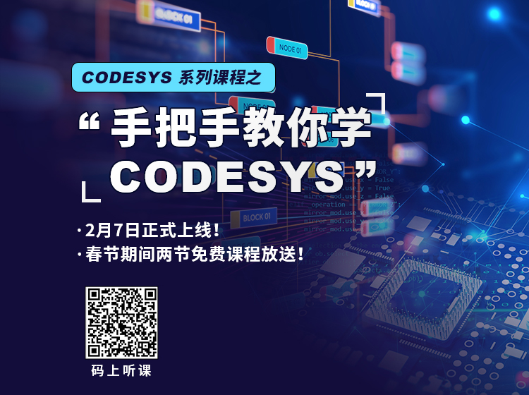 “手把手教你學(xué) CODESYS”系列課程2月7日上線！