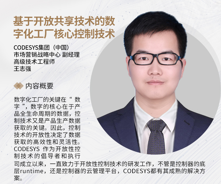 SIAF | CODESYS 受邀參加“智”匯廣州，制造引領(lǐng) - 數(shù)字化工廠制造應(yīng)用論壇