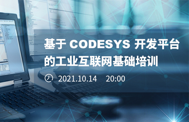 《基于CODESYS開發(fā)平臺的工業(yè)互聯(lián)網(wǎng)基礎(chǔ)培訓(xùn)》本周四晚開播！