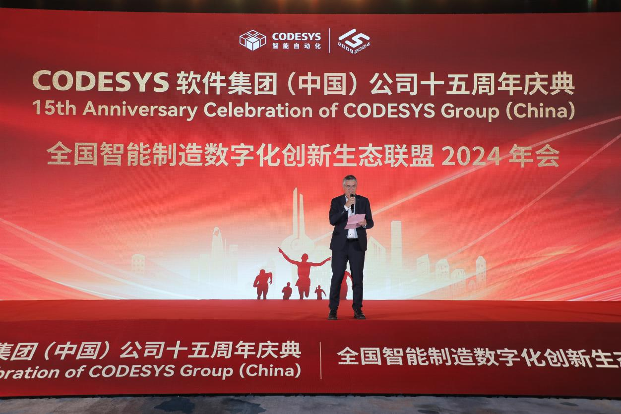 “榮耀十五載，邁向新征程”CODESYS（中國(guó)）十五周年慶典活動(dòng)暨全國(guó)智能制造數(shù)字化創(chuàng)新生態(tài)聯(lián)盟2024年會(huì)成功舉辦！